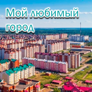 Romeofantom - Мой любимый город