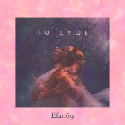 Efan69-По душе