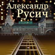 А. Русич - Ярославский вокзал