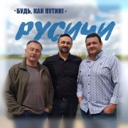Русичи - Будь, как Путин!