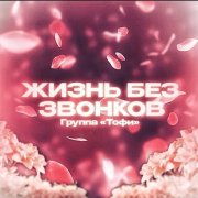 Группа «Тофи» Нейро - Жизнь без звонков