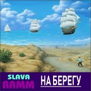 Slava RAMM - На берегу