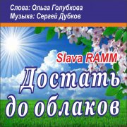 Slava RAMM - Достать до облаков - фото