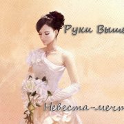 Руки Выше! - Невеста-мечта - фото
