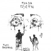 Music Bastards - Глаза пусты - фото