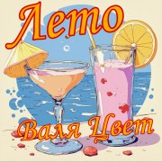 Валя Цвет - Лето