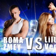 Рома Змей & Лилу Вега - Не будет больше другой