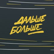 Dabro - Дальше-больше (Alert Remix) - фото