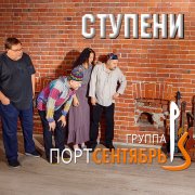 "Порт Сентябрь" - Ступени(Душа)