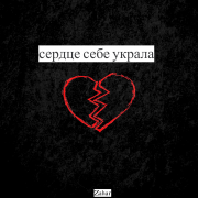 Zahar - сердце себе украла