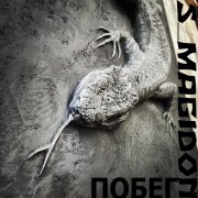 s_magidon - Побег - фото