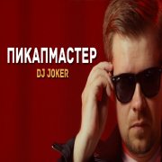 DJ Joker - Пикапмастер - фото