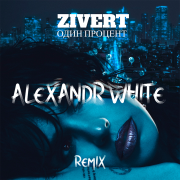 ZIVERT - Один процент(Alexandr White remix) - фото