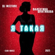 Валентина Шунтикова, DJ Mixture - Я такая