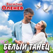 Василий Оленев - Белый танец - фото