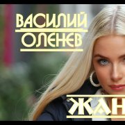 Василий Оленев - Жанна - фото