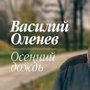 Василий Оленев - Осенний дождь