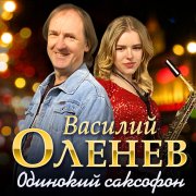 Василий Оленев - Одинокий саксофон