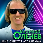 Василий Оленев - Мне снится Атлантида