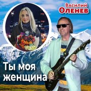 Василий Оленев - Ты моя женщина