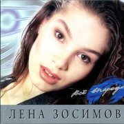 Лена Зосимова - Забудь(Remix) - фото
