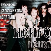 НейроХой-Попурри vol.2(Ai)