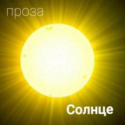 Проза - Солнце