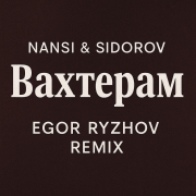 Nansi & Sidorov - Вахтерам (Egor Ryzhov Remix) - фото