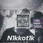 N1KKOT1K-Вселенная - фото