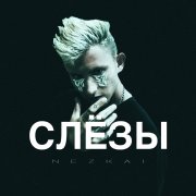 NEZKA1 - СЛЁЗЫ