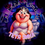 C.A.S.C.A.D.A & Limuzik - Тётя Зина