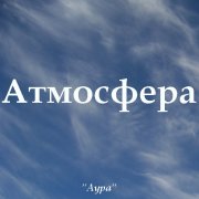 Аура - Атмосфера - фото