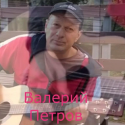 Валерий Петров