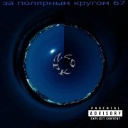 ZPK 67 - Мир Ломает (Dread Beats Prod) - фото