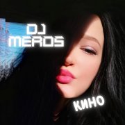 Dj Meros - Кино - фото