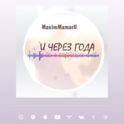 Maxim Mamaev - И через года