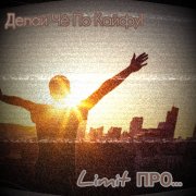 Limit ПРО... - Делай чё по кайфу