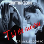 Дмитрий Соснин - Ты не молчи (Сл. и муз. Д.Соснин) - фото