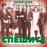Дмитрий Соснин - Спешите (Сл. и муз. Д.Соснин) - фото