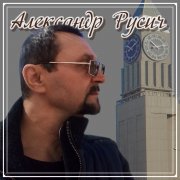А. Русич - Здравствуй Стёпа