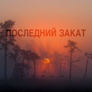 NEZKA1 - ПОСЛЕДНИЙ ЗАКАТ - фото