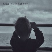 Михаил Панарин- Мама прости...
