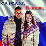 Katrinna & C.A.S.C.A.D.A - Моя Россия - фото