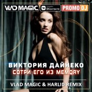 Виктория Даинеко - Сотри его из мемори (Vlad Magic & Harlid