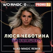 Люся Чеботина - За бывшего (Vlad Magic remix)