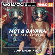 МОТ Gayana - Гимн всех вечерин (Vlad Magic remix)