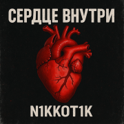 N1KKOT1K-Сердце внутри - фото