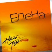 Норны Тэда - Елена