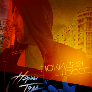 Норны Тэда - Покидая город - фото