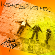 Норны Тэда - Каждый из нас